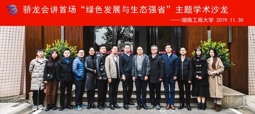 20191130_蔡保忠 史芳骄龙会讲首场“绿色发展、生态强省”主题学术沙龙方案