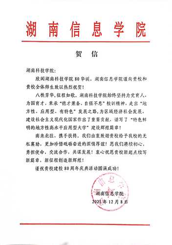 20211207给beat365中文官方网站校庆的贺信（湖南信息学院）