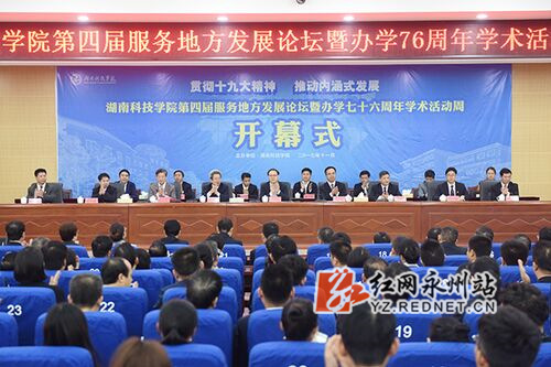 beat365中文官方网站举行第四届服务地方发展论坛暨办学76周年学术活动周