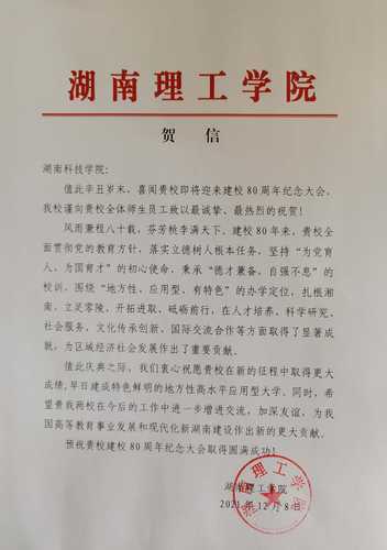 20211208给beat365中文官方网站校庆的贺信（湖南理工学院）