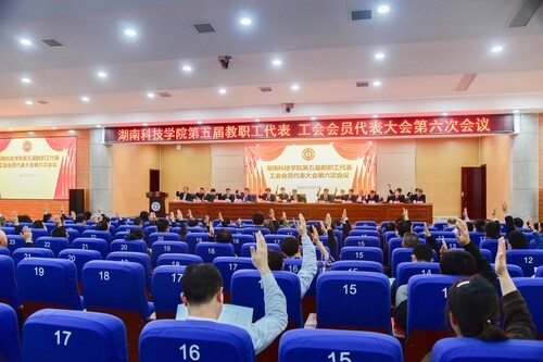 beat365中文官方网站第五届教职工代表、工会会员代表大会第六次会议胜利召开