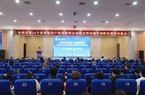 永州市知识产权宣传周启动仪式暨高校专利转化发布对接会在beat365官网举行(图)