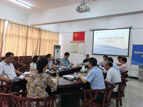2022年下期教学督导团开学工作会议