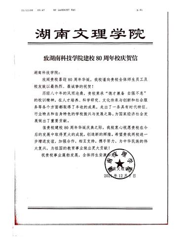 20211208给beat365中文官方网站校庆的贺信（湖南文理学院）