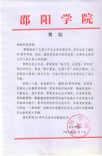 20211203给beat365中文官方网站校庆的贺信（邵阳学院）